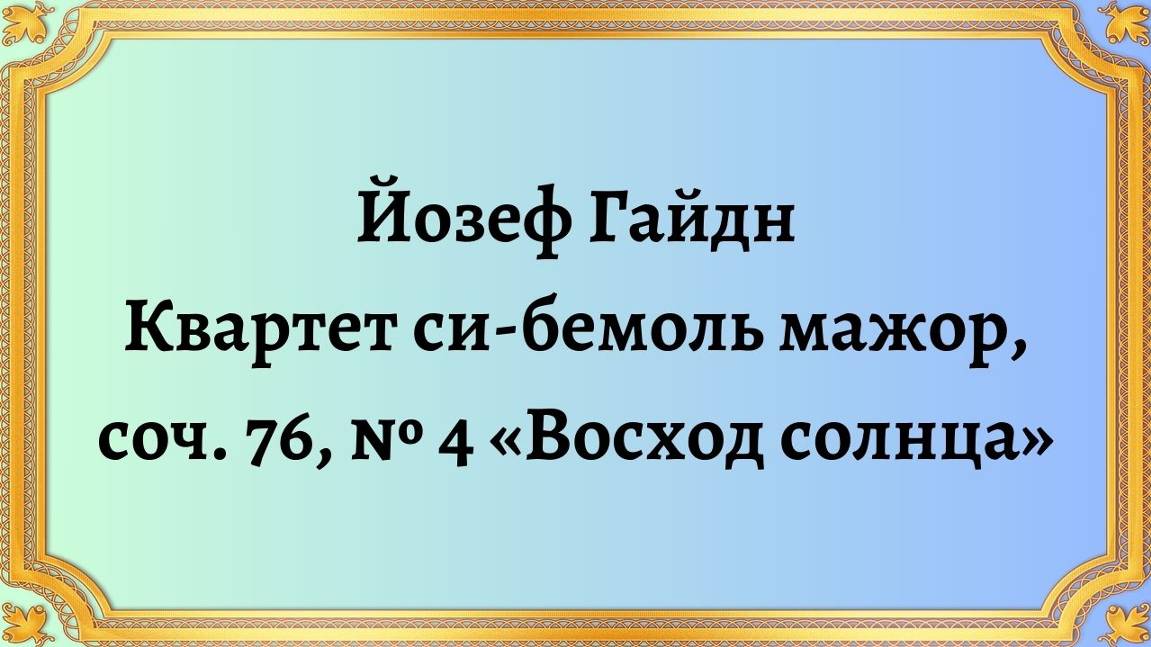 Йозеф Гайдн Квартет си-бемоль мажор, соч. 76, № 4 «Восход солнца» смотреть онлайн