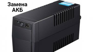 Как заменить АКБ в ИБП Ippon Back Basic 650