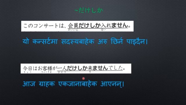 नेपालीमा Nihongo Somatome Grammar JLPT N3 Preparation: Lesson 7 (~ばかり~だけしか~さえ~こそ) смотреть онлайн