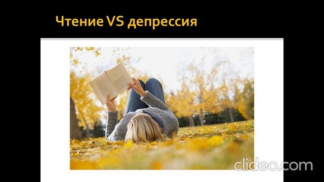 Чтение против депрессии