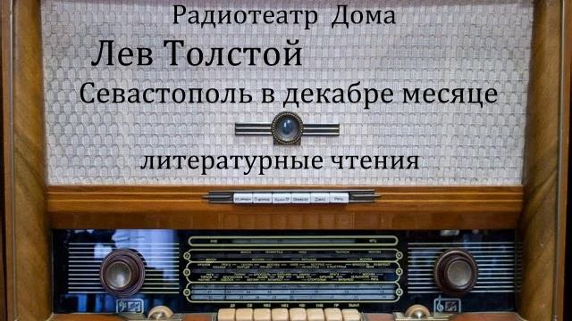 Севастополь в декабре месяце. Лев Толстой. Литературные чтения 1960год. смотреть онлайн