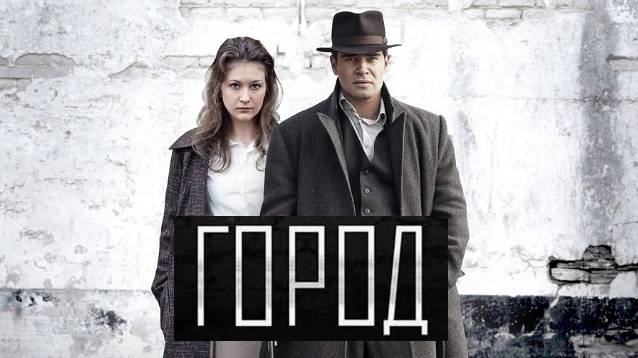 Город. Трейлер (2017) Про СССР. смотреть онлайн