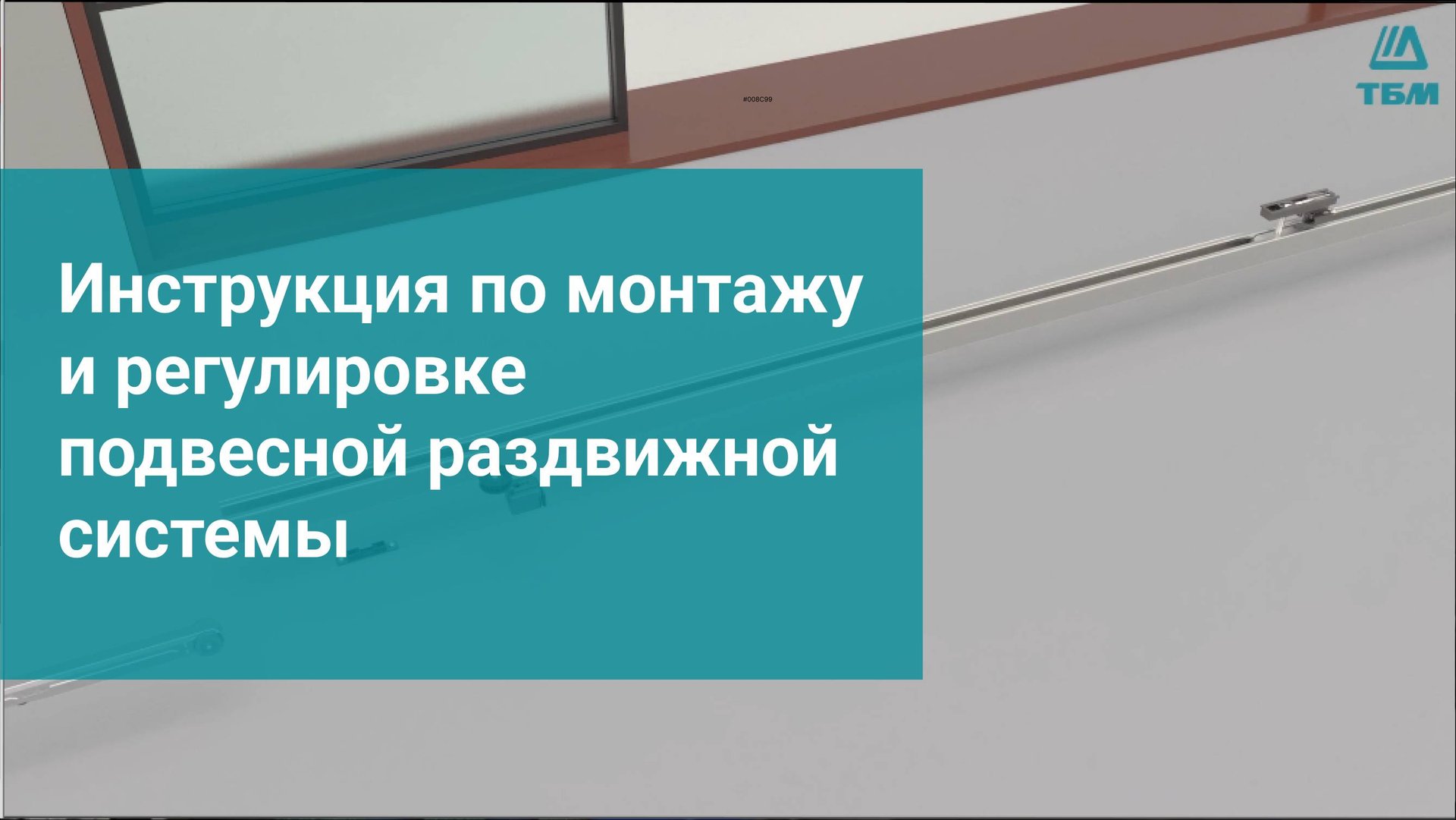 Инструкция по монтажу и регулировке подвесной раздвижной системы смотреть онлайн