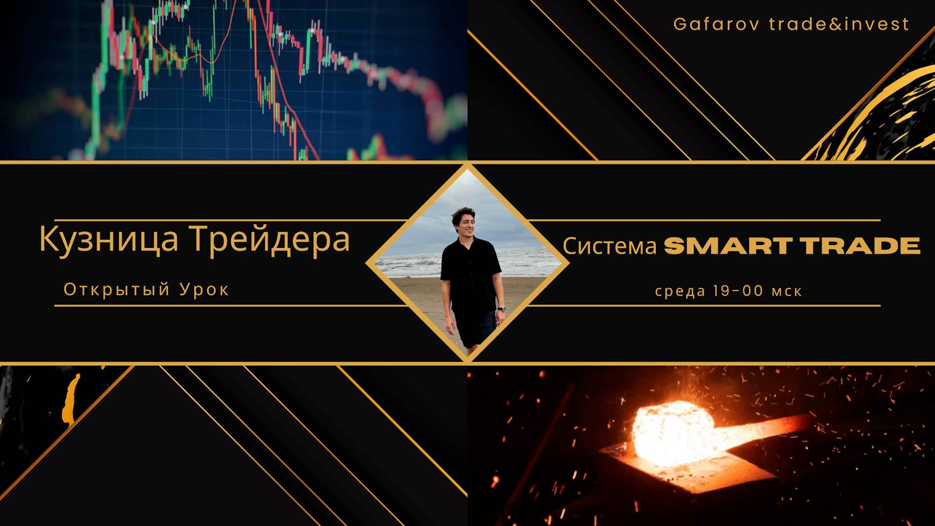 Открытый урок🚨. Кузница трейдера✨. Система Smart Trade 🧠