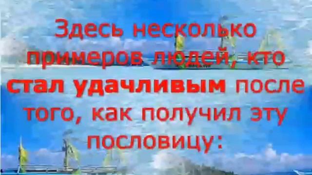 Китайская пословица приносит удачу смотреть онлайн