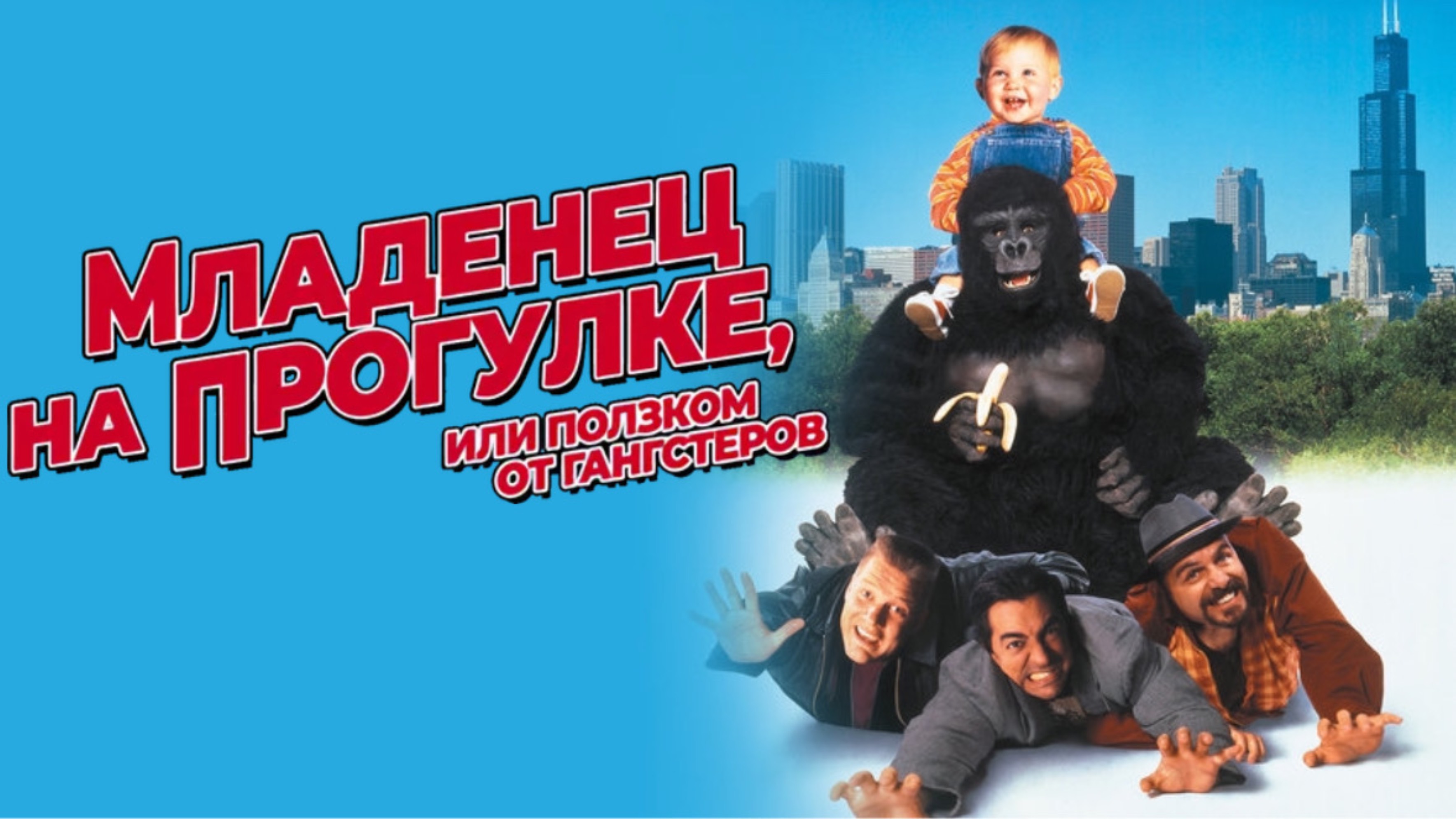Младенец на прогулке, или Ползком от гангстеров | Baby's Day Out (1994) смотреть онлайн