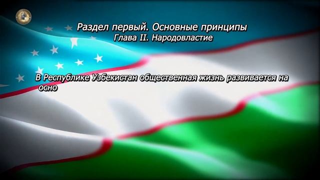 Конституция Республики Узбекистан. Глава II. Статья 12 смотреть онлайн