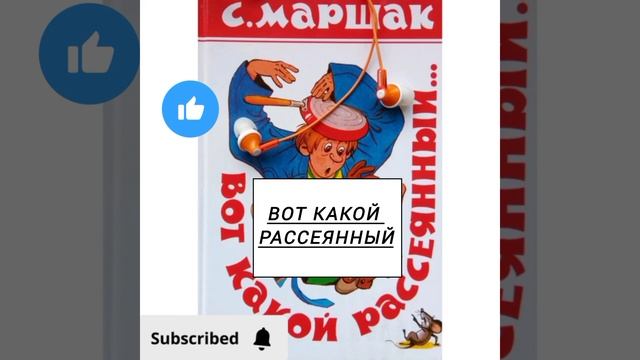 Вот какой рассеянный Самуил Маршак #Стихи #СамуилМаршак #аудиостихислушать смотреть онлайн
