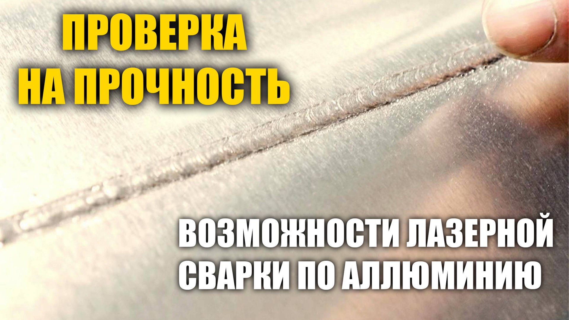Возможности лазерной сварки, тест провара и прочности. Лазер Про Смоленск смотреть онлайн