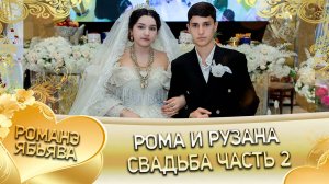 Рома и Рузана! Одэл о Вася о Рябэнко кай о Вася кай о Груша! Свадьба часть 2!