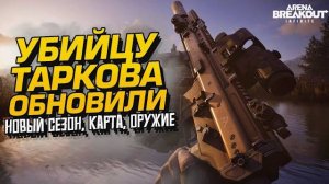 ДОЖДАЛИСЬ - НОВОЕ ОРУЖИЕ И СЕЗОН НА ПК! - ТЕЛЕЦЕНТР В Arena Breakout Infinite (Перезалив Шиморо)