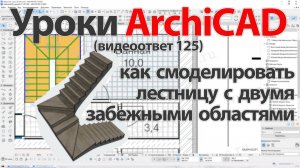👍 ArchiCAD [Архикад] как смоделировать лестницу с двумя забежными областями