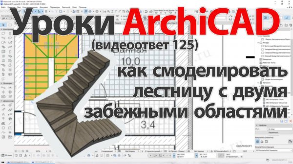 👍 ArchiCAD [Архикад] как смоделировать лестницу с двумя забежными областями