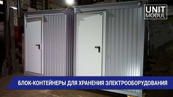 Блок-контейнеры для электрооборудования от компании ЮнитМодуль