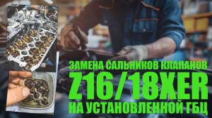 Замена маслосъемных колпачков (сальников клапанов) на установленной ГБЦ Z16/18XER Opel, Chevrolet