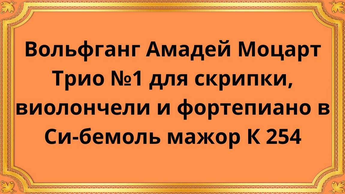 Вольфганг Амадей Моцарт Трио №1 для скрипки, виолончели и фортепиано в Си-бемоль мажор К 254 смотреть онлайн