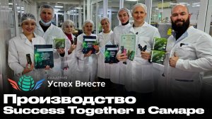 Производство Success Together в городе Самара