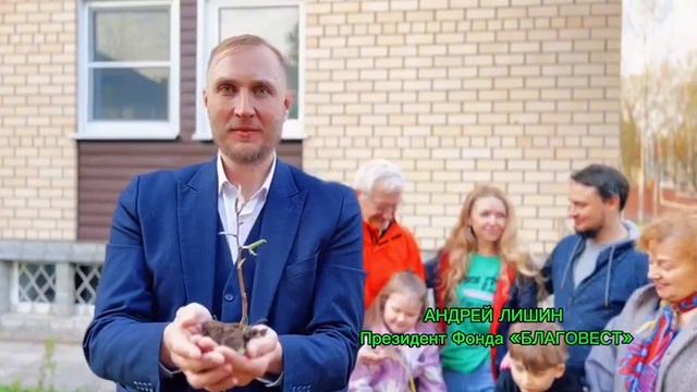 Фонд Благовест - посади дерево и мы мы воспитаем поколение на века . Подари ребенку саженец! смотреть онлайн