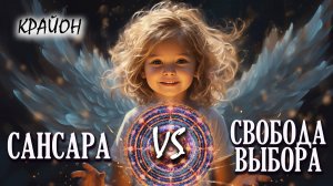 Крайон. САНСАРА или СВОБОДА Выбора? ВАША жизнь - ПЛАН, созданный ВАМИ! Как выйти из Сансары?