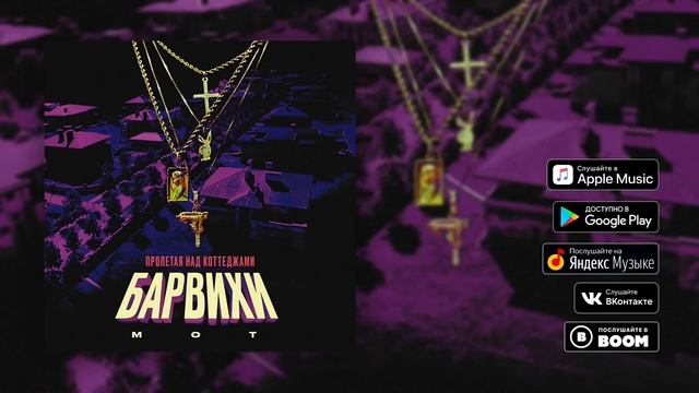 Мот - Пролетая над коттеджами Барвихи смотреть онлайн