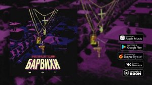 Мот - Пролетая над коттеджами Барвихи