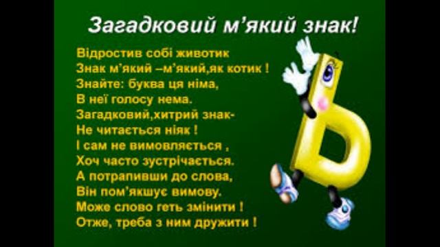 Буква Ь. Звуковий аналіз слів. Поділ слів на склади. смотреть онлайн