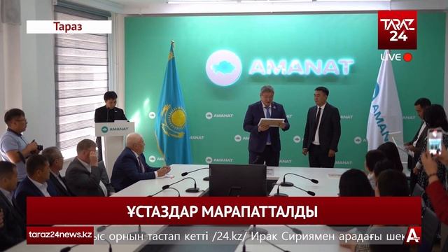ҰСТАЗДАР МАРАПАТТАЛДЫ смотреть онлайн