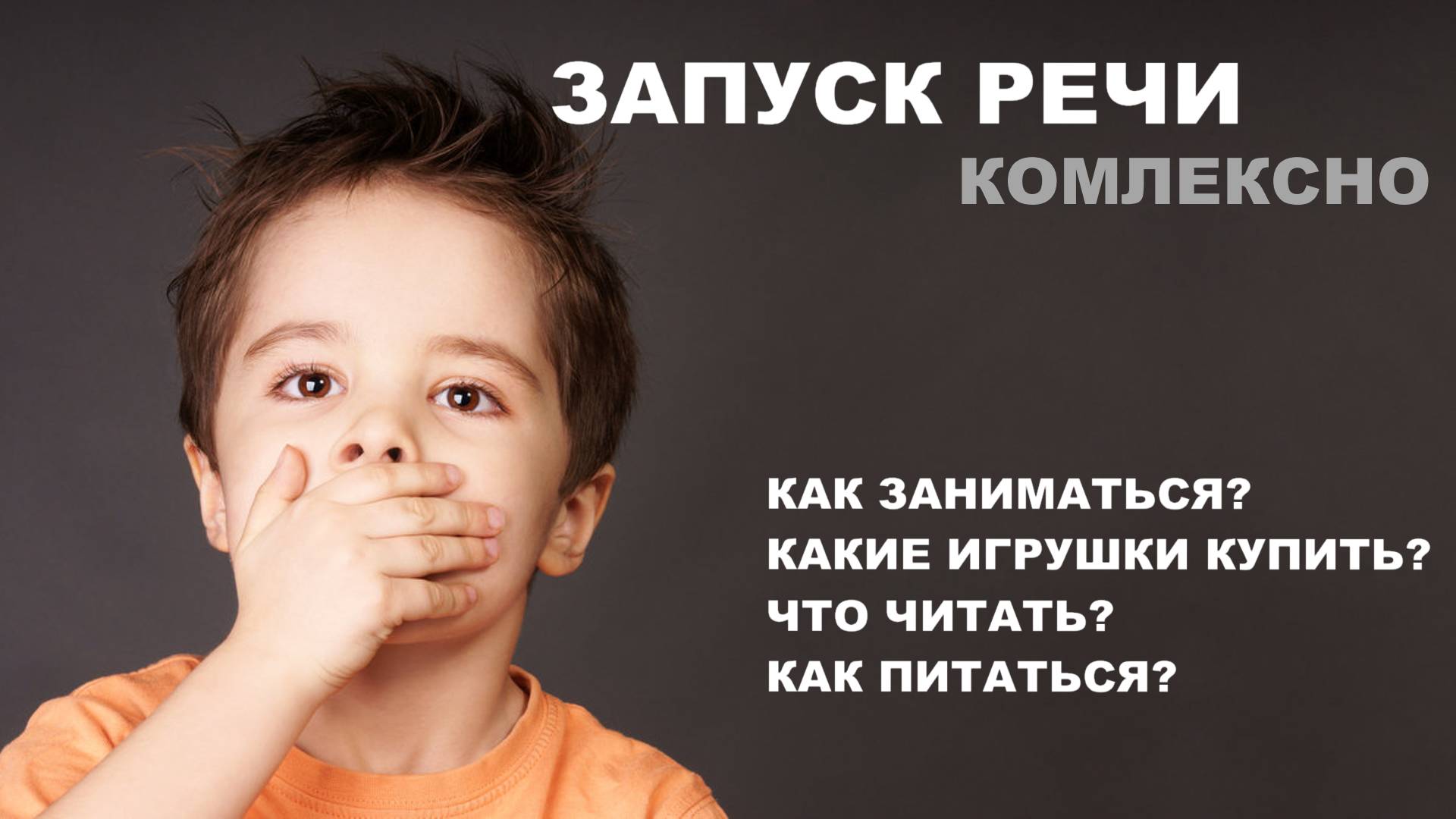 Запуск речи неговорящему ребенку