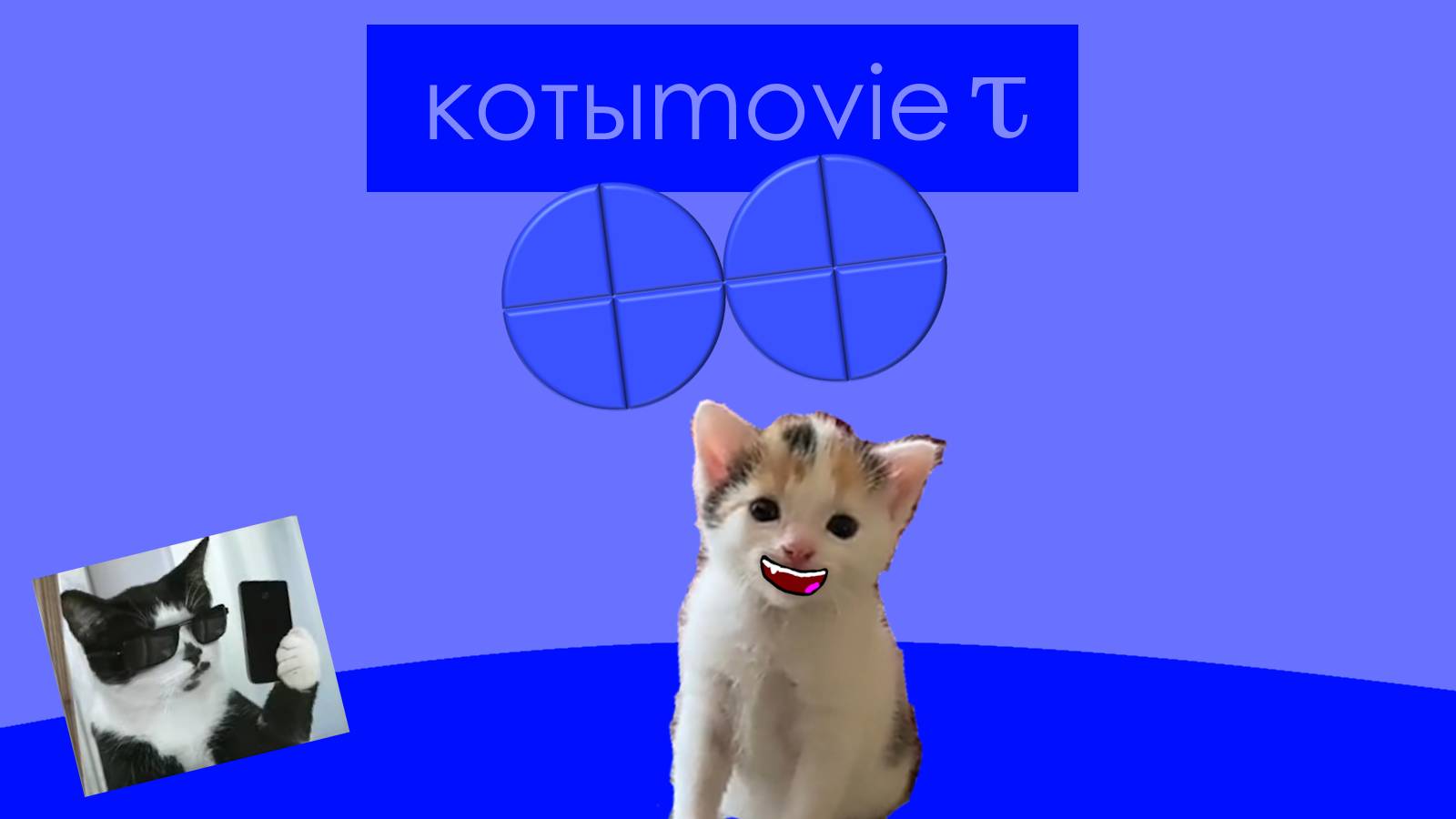 Котыmovie τ