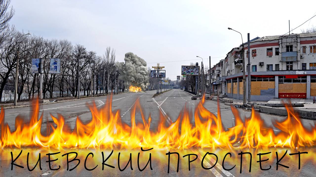 ДОНЕЦК.МНОГОСТРАДАЛЬНЫЙ КИЕВСКИЙ ПРОСПЕКТ.