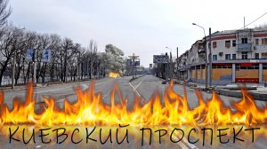 ДОНЕЦК.МНОГОСТРАДАЛЬНЫЙ КИЕВСКИЙ ПРОСПЕКТ.