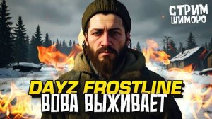 НОВЫЙ DAYZ! - СТРИМ ШИМОРО - ВЛАДИМИР БЕЛОЧКИН ВЫЖИВАЕТ НА НОВОЙ КАРТЕ 1Ч. стрим (Перезалив Шиморо)