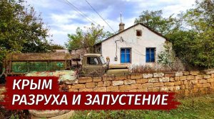 Крым. РАЗРУХА и ЗАПУСТЕНИЕ. Умирающее село Шалаши. Как люди живут.