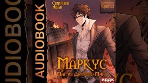 Иван Смирнов – Маркус. Маг из другого мира. Книга 2. [Аудиокнига]