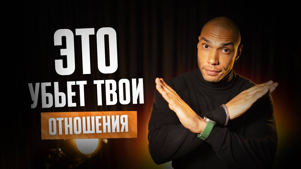 ЭТО ЧУВСТВО РАЗРУШАЕТ ВАС! Как избавиться от ревности смотреть онлайн
