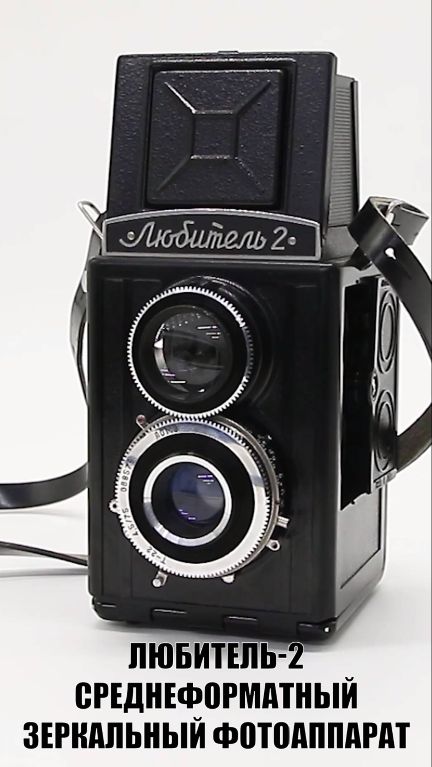 Советский двухобъективный фотоаппарат Любитель-2