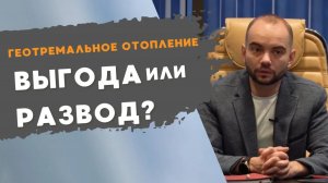 Выгодно ли геотермальное отопление?