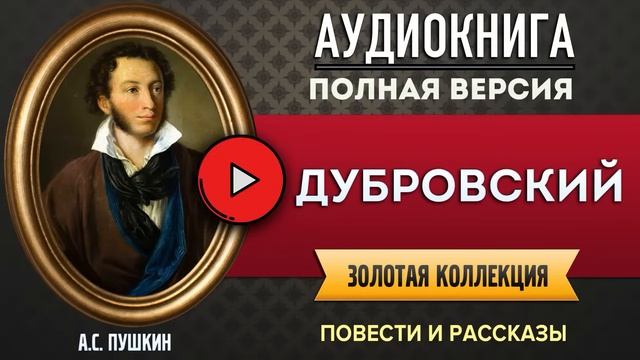 ДУБРОВСКИЙ ПУШКИН А.С. аудиокнига смотреть онлайн
