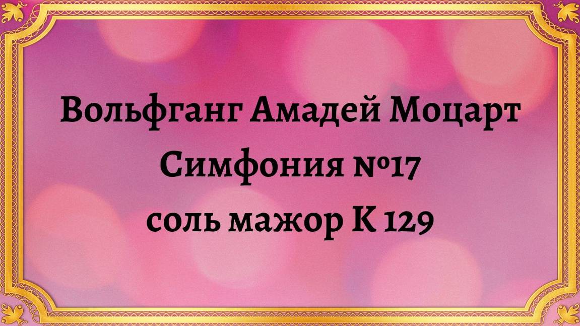 Вольфганг Амадей Моцарт Симфония №17 соль мажор K 129 смотреть онлайн