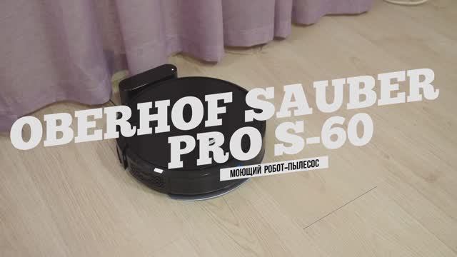 OBERHOF SAUBER PRO S-60 - МОЮЩИЙ РОБОТ-ПЫЛЕСОС смотреть онлайн