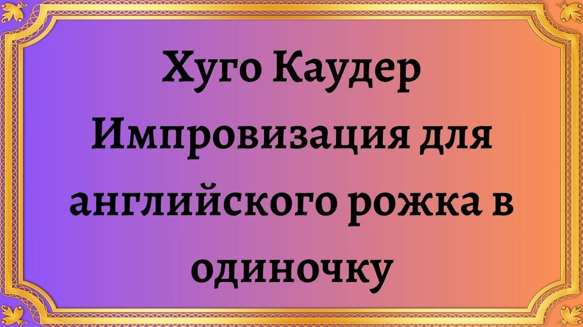 Хуго Каудер Импровизация для английского рожка в одиночку смотреть онлайн