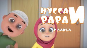 Нувсаи Рараи - 8 дакъа / мультфильм на ингушском языке