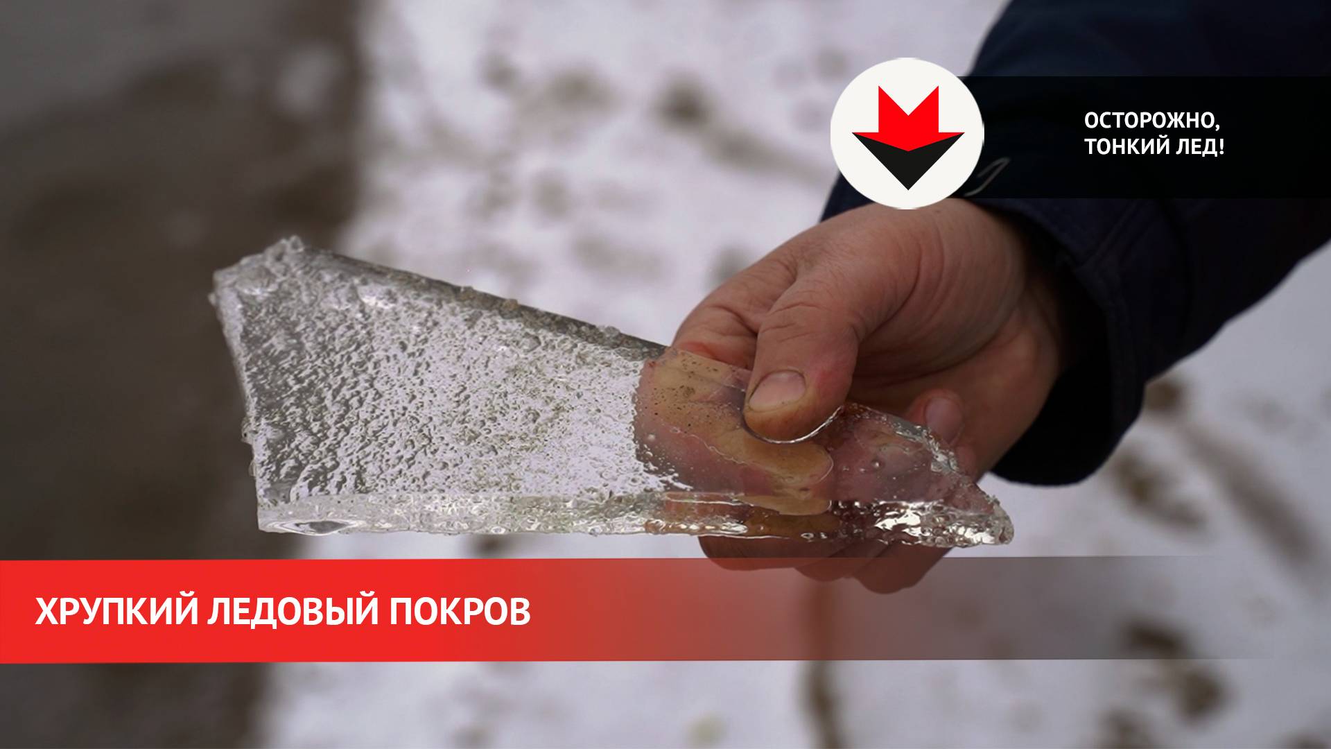 Опасность выхода на тонкий лед смотреть онлайн