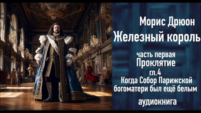 "Когда Собор Парижской богоматери был ещё белым", ЖЕЛЕЗНЫЙ КОРОЛЬ ч.1, гл.4, Чтения с Верой смотреть онлайн