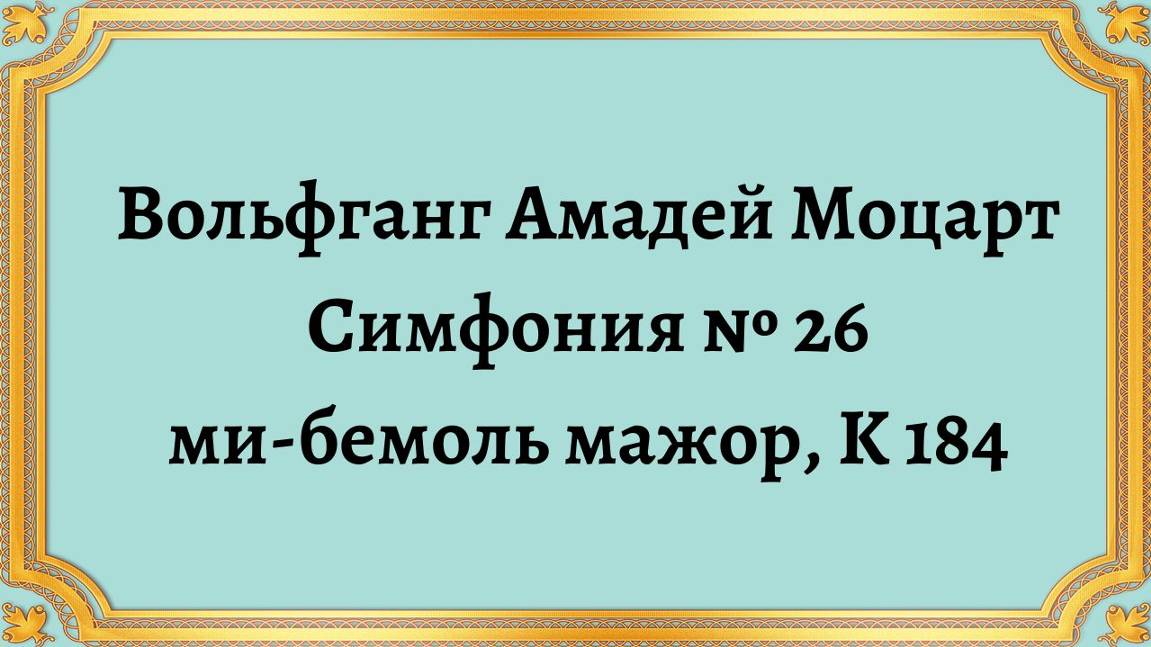 Вольфганг Амадей Моцарт Симфония № 26 ми-бемоль мажор, K 184 смотреть онлайн