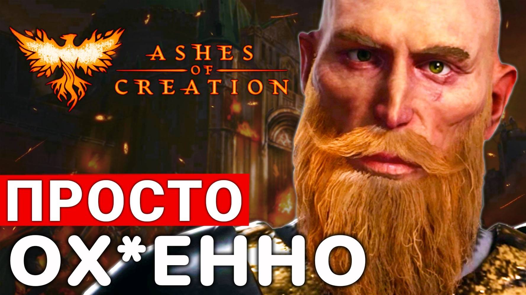 ASHES OF CREATION — ЧЕСТНОЕ МНЕНИЕ О ВТОРОЙ АЛЬФЕ САМОЙ ОЖИДАЕМОЙ MMORPG смотреть онлайн