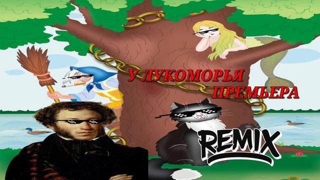 DogPeySixPlay - У ЛУКОМОРЬЯ [REMIX] | [ПРЕМЬЕРА СТАЛИНА 877 ГОДА ДО Н. Э.] смотреть онлайн