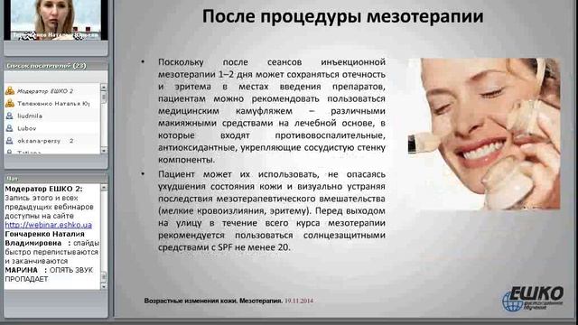 Возрастные изменения кожи. Мезотерапия. смотреть онлайн