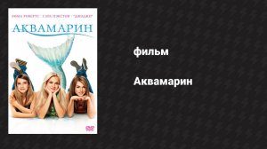 Аквамарин (фильм, 2006)