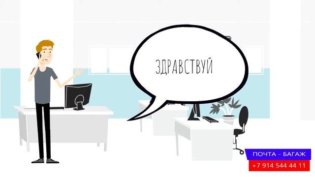 Почта-Багаж. Буква В - Возможности диалога с клиентом смотреть онлайн